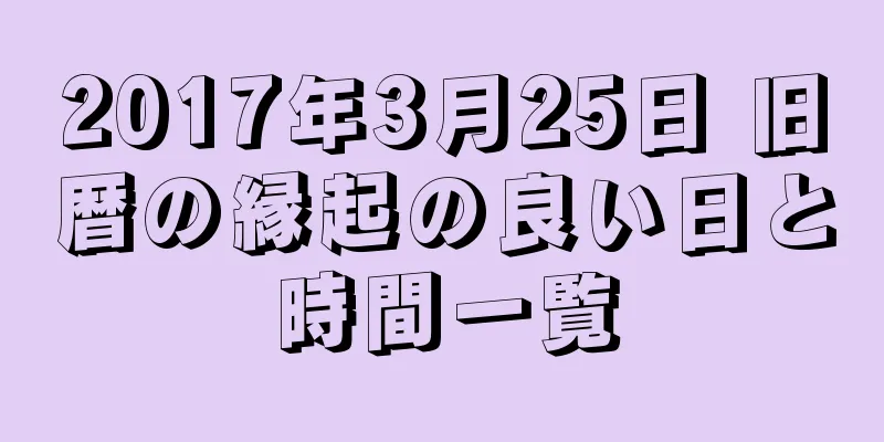 2017年3月25日 旧暦の縁起の良い日と時間一覧