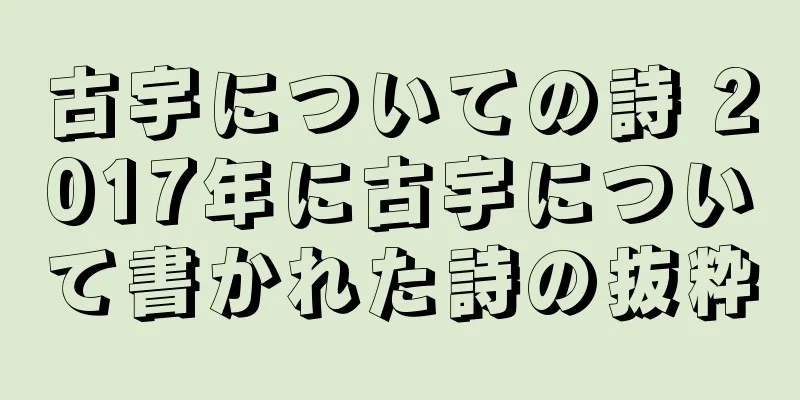 古宇についての詩 2017年に古宇について書かれた詩の抜粋