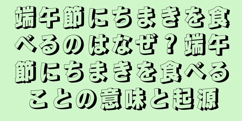 端午節にちまきを食べるのはなぜ？端午節にちまきを食べることの意味と起源