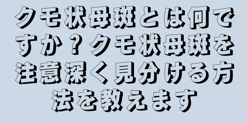 クモ状母斑とは何ですか？クモ状母斑を注意深く見分ける方法を教えます