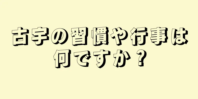 古宇の習慣や行事は何ですか？