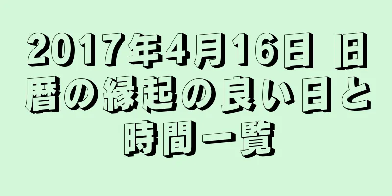 2017年4月16日 旧暦の縁起の良い日と時間一覧