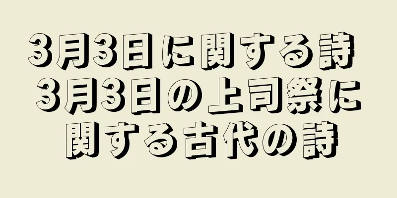 3月3日に関する詩 3月3日の上司祭に関する古代の詩