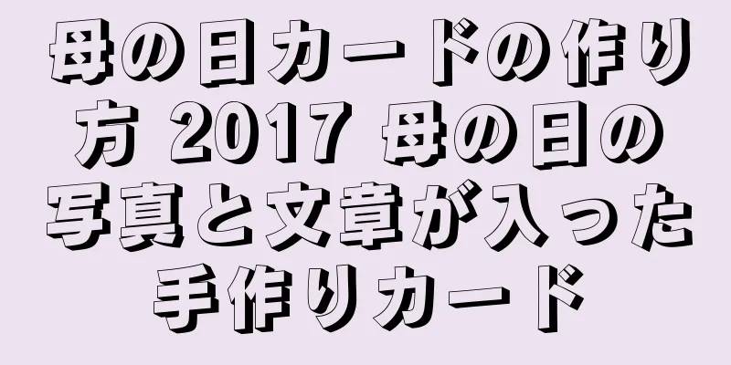 母の日カードの作り方 2017 母の日の写真と文章が入った手作りカード