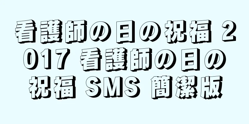 看護師の日の祝福 2017 看護師の日の祝福 SMS 簡潔版