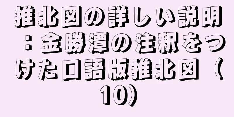 推北図の詳しい説明：金勝潭の注釈をつけた口語版推北図（10）