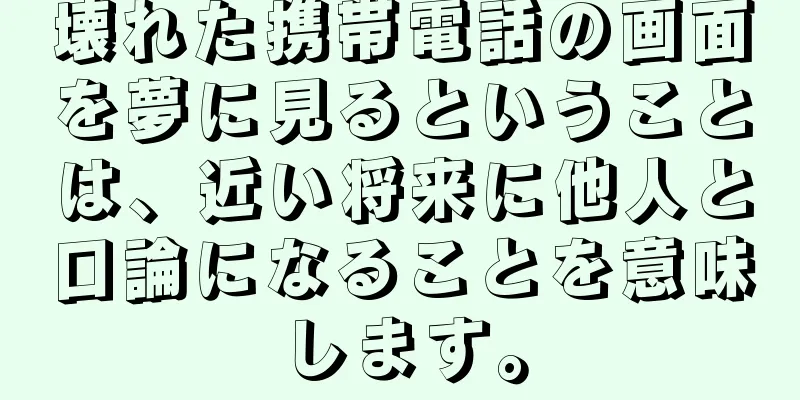 壊れた携帯電話の画面を夢に見るということは、近い将来に他人と口論になることを意味します。