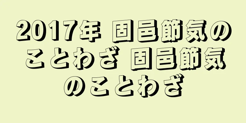 2017年 固邑節気のことわざ 固邑節気のことわざ