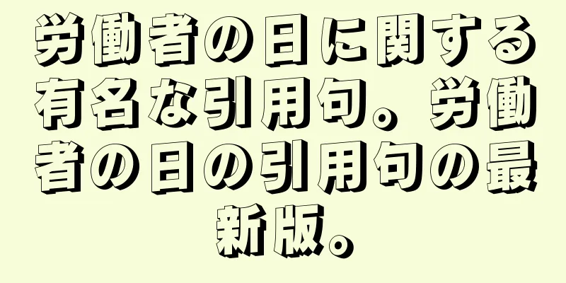 労働者の日に関する有名な引用句。労働者の日の引用句の最新版。