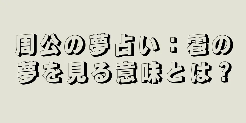 周公の夢占い：雹の夢を見る意味とは？