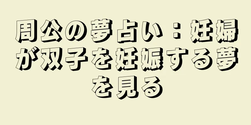 周公の夢占い：妊婦が双子を妊娠する夢を見る