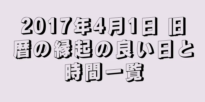 2017年4月1日 旧暦の縁起の良い日と時間一覧
