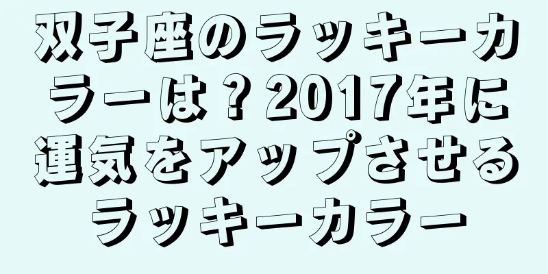 双子座のラッキーカラーは？2017年に運気をアップさせるラッキーカラー
