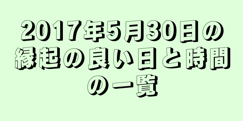 2017年5月30日の縁起の良い日と時間の一覧