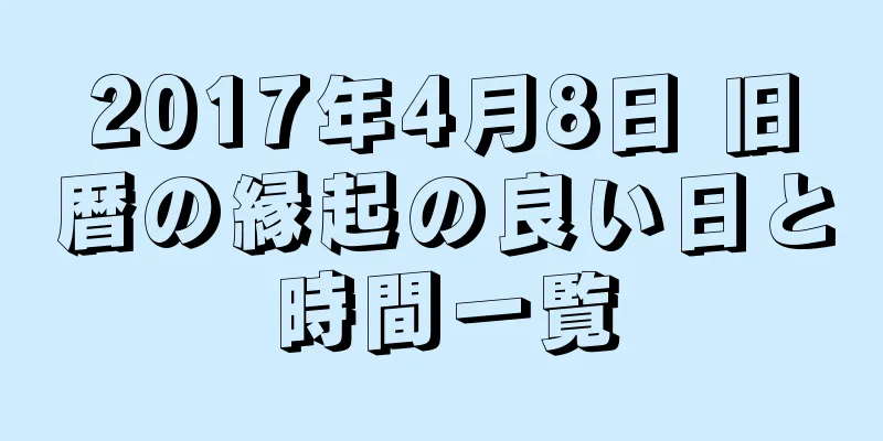 2017年4月8日 旧暦の縁起の良い日と時間一覧