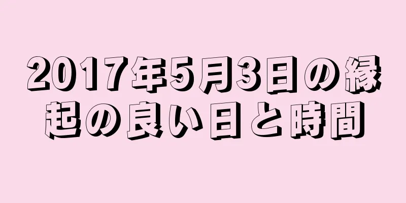 2017年5月3日の縁起の良い日と時間