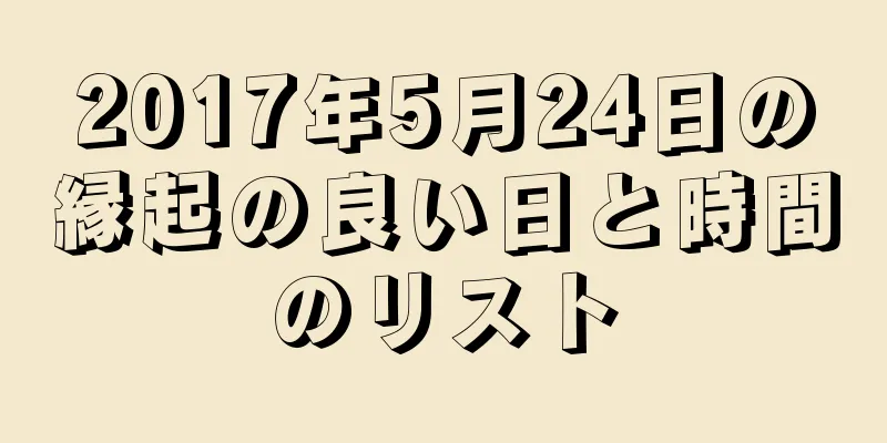2017年5月24日の縁起の良い日と時間のリスト