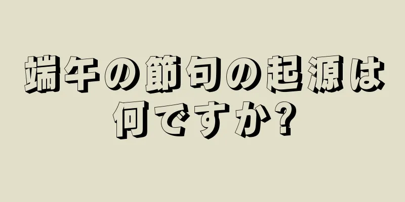 端午の節句の起源は何ですか?
