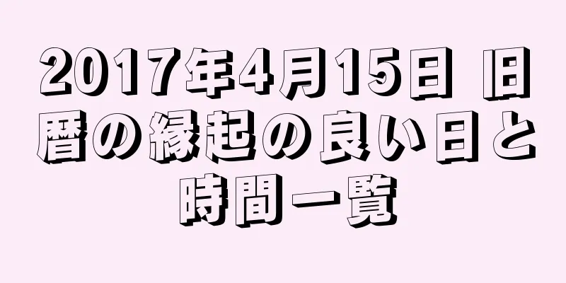 2017年4月15日 旧暦の縁起の良い日と時間一覧