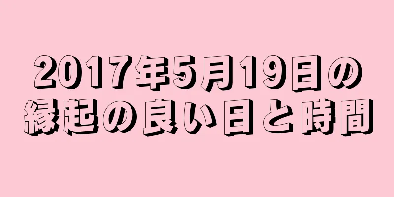 2017年5月19日の縁起の良い日と時間