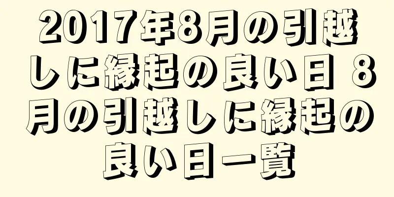 2017年8月の引越しに縁起の良い日 8月の引越しに縁起の良い日一覧
