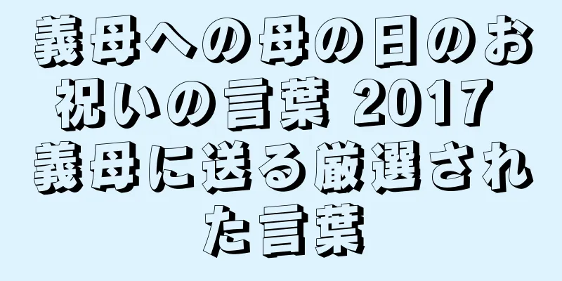 義母への母の日のお祝いの言葉 2017 義母に送る厳選された言葉