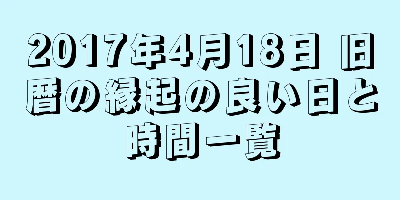 2017年4月18日 旧暦の縁起の良い日と時間一覧