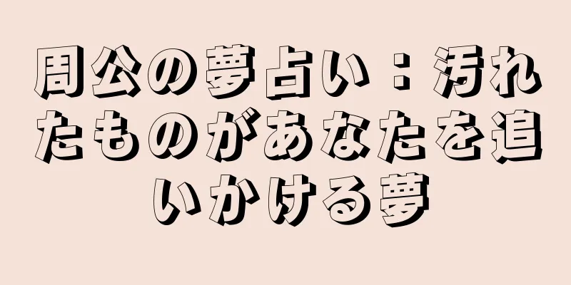 周公の夢占い：汚れたものがあなたを追いかける夢
