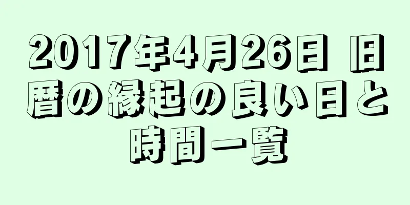 2017年4月26日 旧暦の縁起の良い日と時間一覧