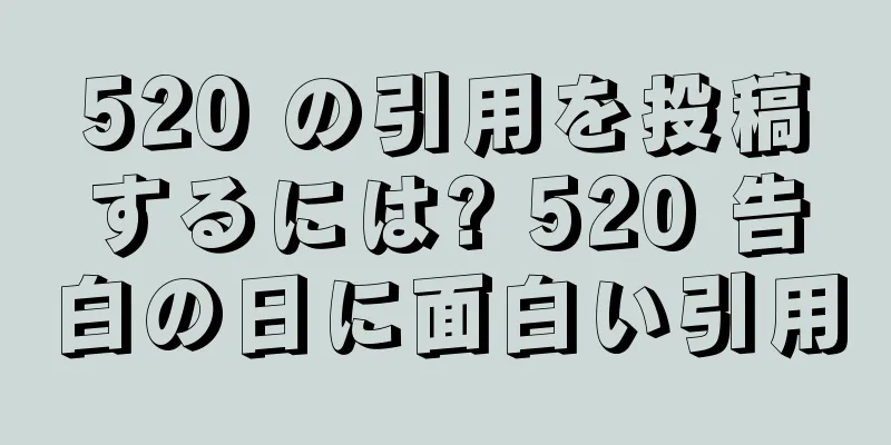 520 の引用を投稿するには? 520 告白の日に面白い引用