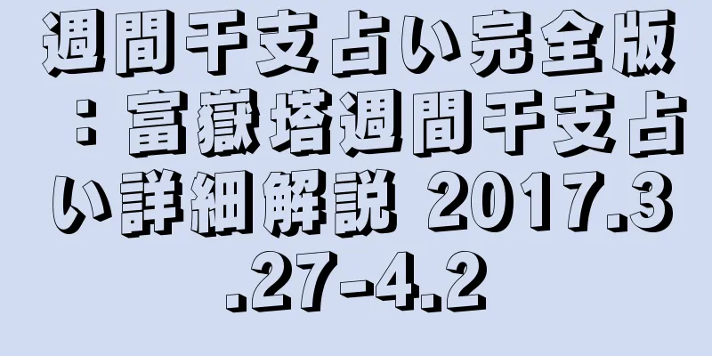 週間干支占い完全版：富嶽塔週間干支占い詳細解説 2017.3.27-4.2