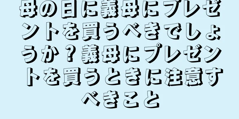 母の日に義母にプレゼントを買うべきでしょうか？義母にプレゼントを買うときに注意すべきこと