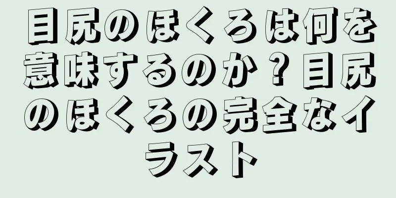 目尻のほくろは何を意味するのか？目尻のほくろの完全なイラスト