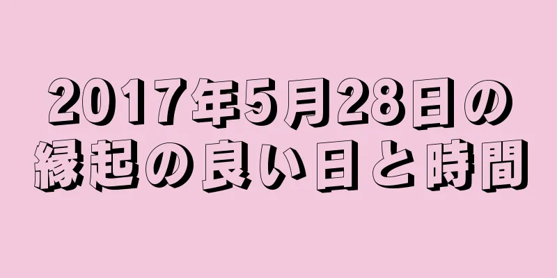 2017年5月28日の縁起の良い日と時間