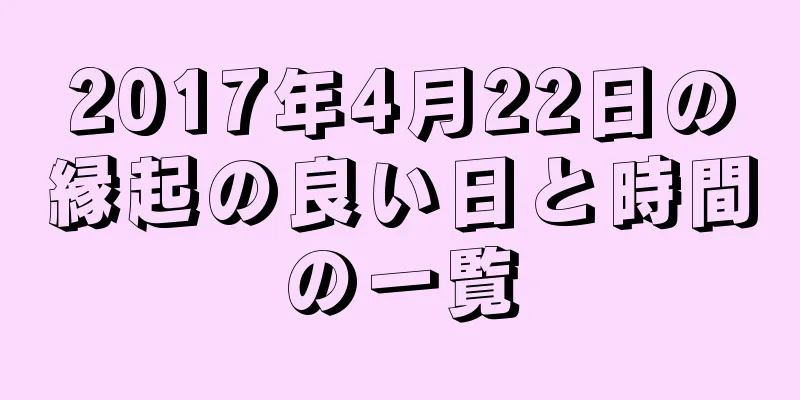 2017年4月22日の縁起の良い日と時間の一覧
