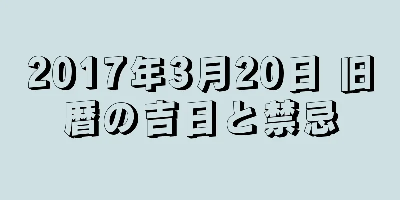 2017年3月20日 旧暦の吉日と禁忌