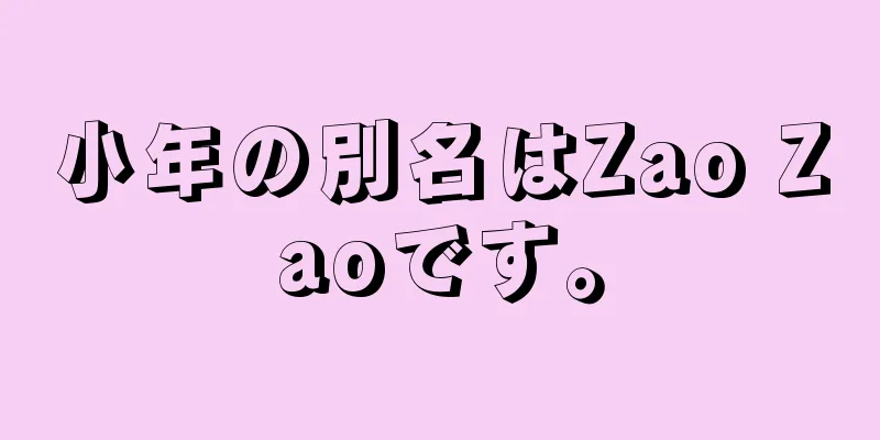 小年の別名はZao Zaoです。