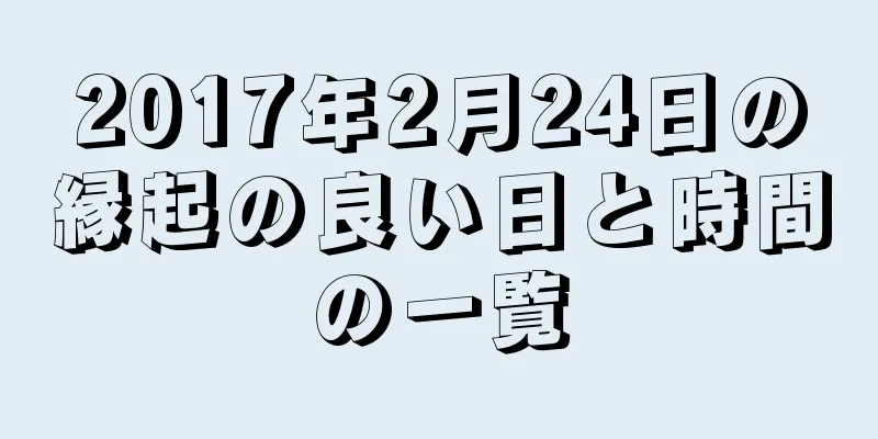 2017年2月24日の縁起の良い日と時間の一覧
