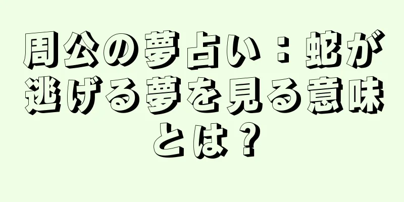 周公の夢占い：蛇が逃げる夢を見る意味とは？