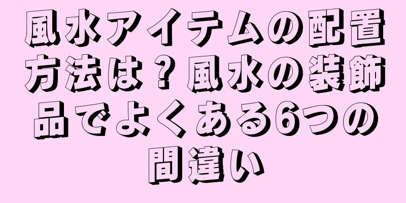 風水アイテムの配置方法は？風水の装飾品でよくある6つの間違い