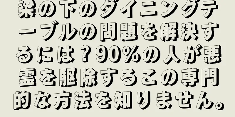 梁の下のダイニングテーブルの問題を解決するには？90％の人が悪霊を駆除するこの専門的な方法を知りません。