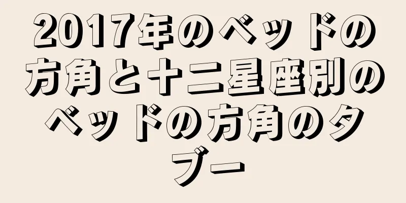 2017年のベッドの方角と十二星座別のベッドの方角のタブー