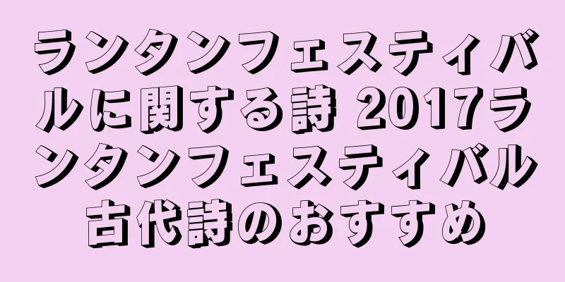 ランタンフェスティバルに関する詩 2017ランタンフェスティバル古代詩のおすすめ