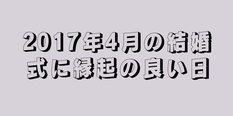 2017年4月の結婚式に縁起の良い日