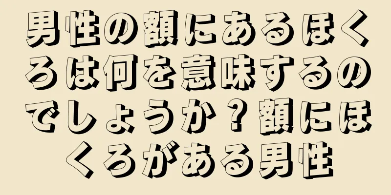 男性の額にあるほくろは何を意味するのでしょうか？額にほくろがある男性