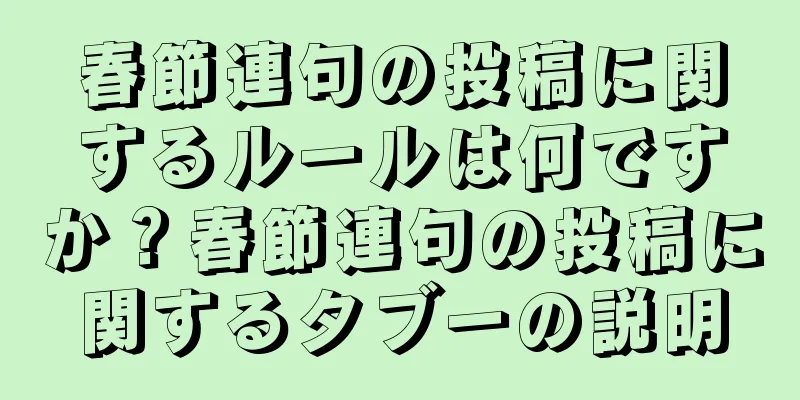 春節連句の投稿に関するルールは何ですか？春節連句の投稿に関するタブーの説明