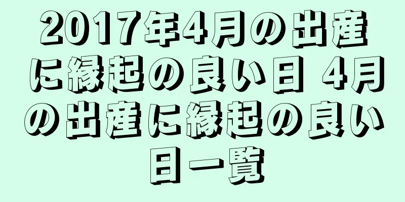 2017年4月の出産に縁起の良い日 4月の出産に縁起の良い日一覧