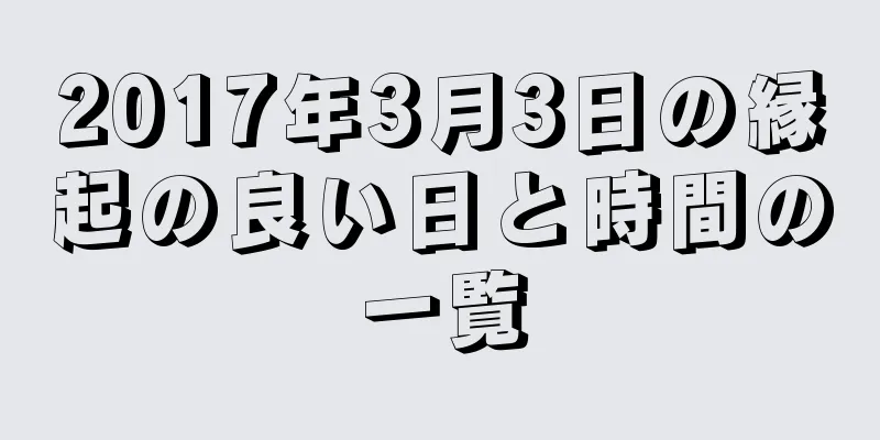 2017年3月3日の縁起の良い日と時間の一覧