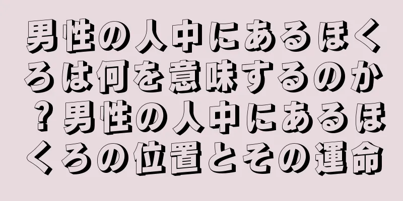 男性の人中にあるほくろは何を意味するのか？男性の人中にあるほくろの位置とその運命