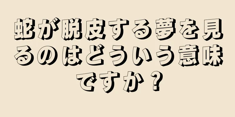 蛇が脱皮する夢を見るのはどういう意味ですか？